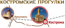 Костромские прогулки