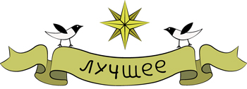 Лучшее